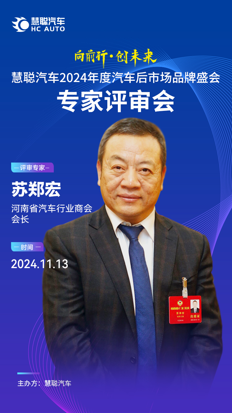 慧聪汽车2024年度汽车后市场品牌盛会专家评审会11月13日举办 慧聪汽车2024年度汽车后市场品牌盛会专家评审会11月13日举办