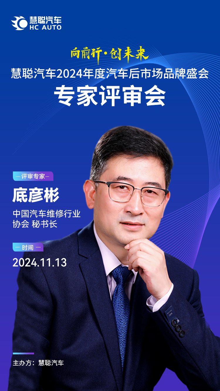慧聪汽车2024年度汽车后市场品牌盛会专家评审会11月13日举办 慧聪汽车2024年度汽车后市场品牌盛会专家评审会11月13日举办