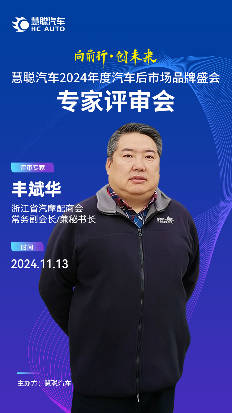 慧聪汽车2024年度汽车后市场品牌盛会专家评审会11月13日举办 慧聪汽车2024年度汽车后市场品牌盛会专家评审会11月13日举办