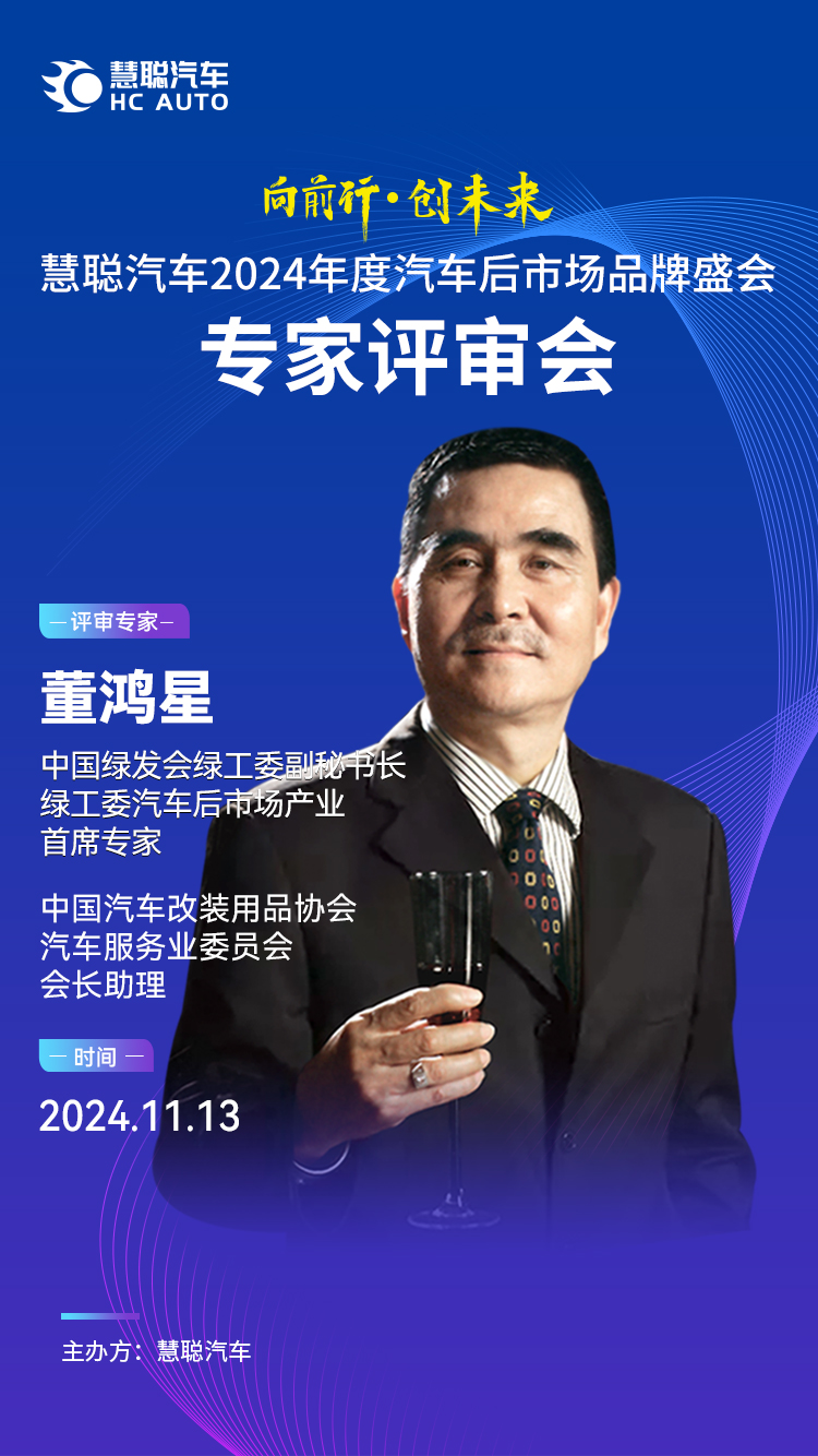 慧聪汽车2024年度汽车后市场品牌盛会专家评审会11月13日举办 慧聪汽车2024年度汽车后市场品牌盛会专家评审会11月13日举办