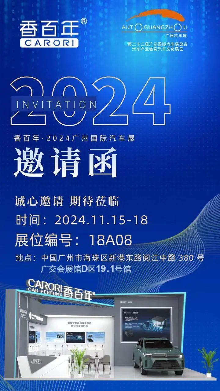邀请函丨香百年诚邀您共赴2024广州国际汽车展览会 邀请函丨香百年诚邀您共赴2024广州国际汽车展览会