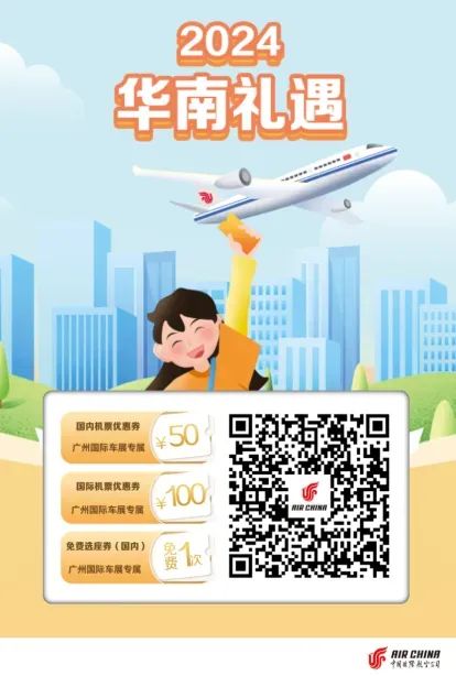 2024广州国际汽车展:车展福利 | 国航出行权益包限量开送! 2024广州国际汽车展:车展福利 | 国航出行权益包限量开送!