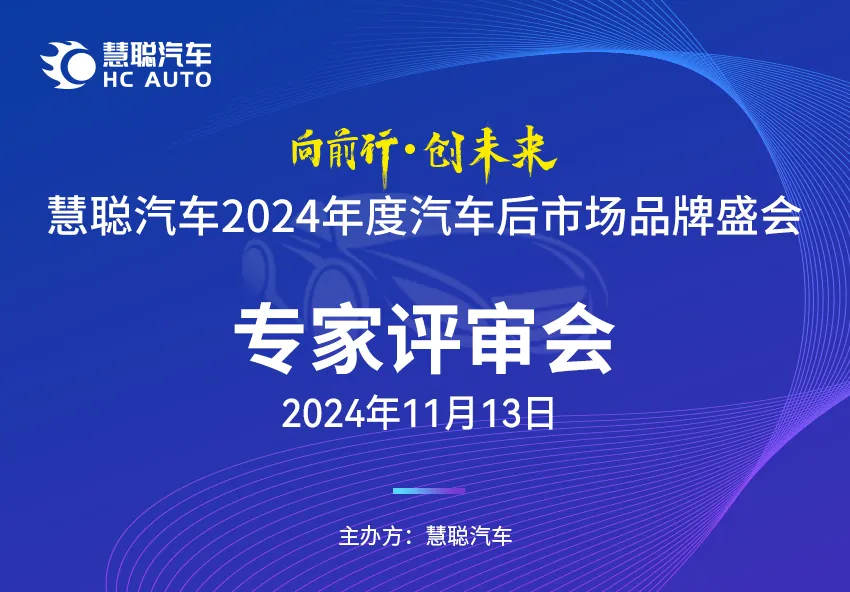 慧聪汽车2024年度汽车后市场品牌盛会专家评审会成功举办! 慧聪汽车2024年度汽车后市场品牌盛会专家评审会成功举办!