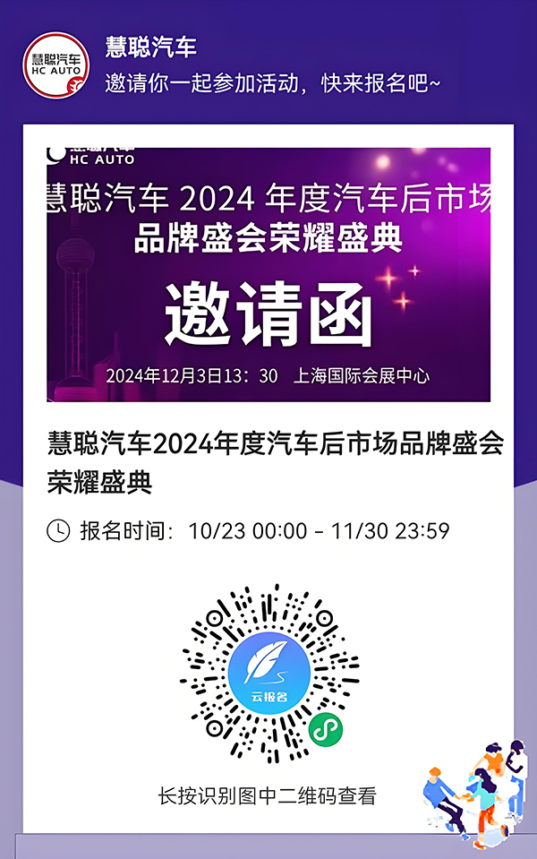向前行创未来!慧聪汽车2024年度汽车后市场品牌盛会荣耀盛典即将启幕 向前行创未来!慧聪汽车2024年度汽车后市场品牌盛会荣耀盛典即将启幕