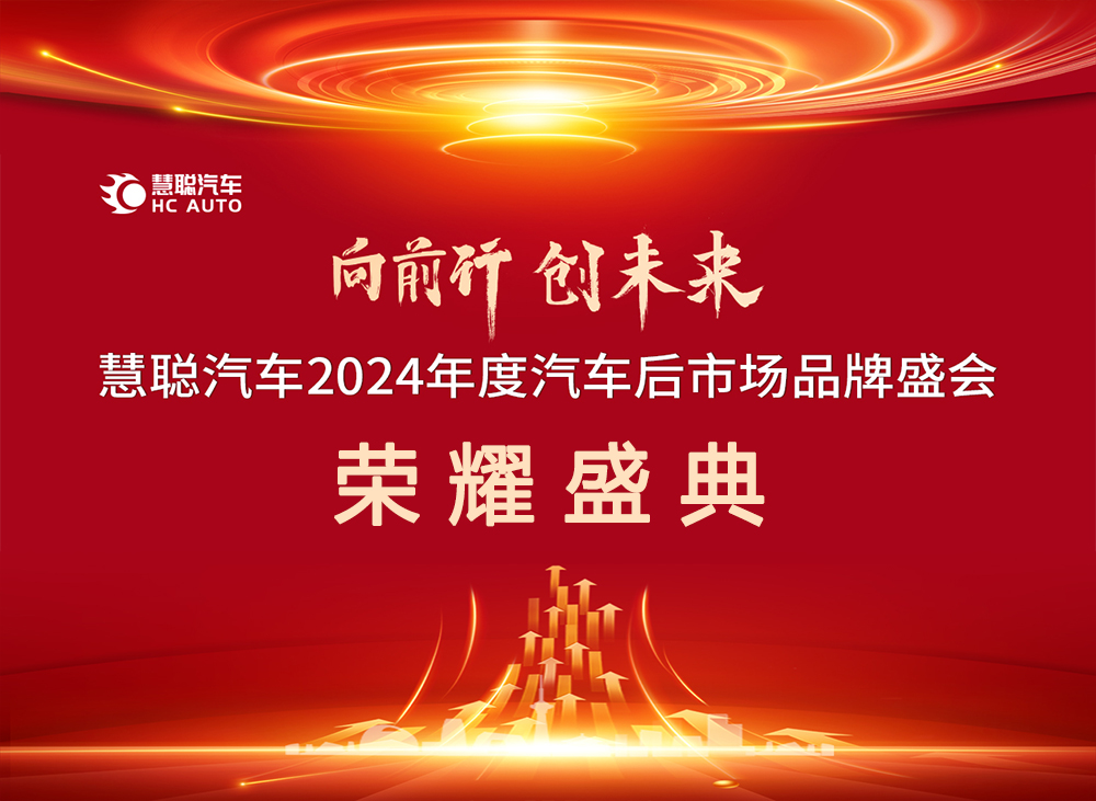 12月3日丨“慧聪汽车2024年度汽车后市场品牌盛会”与您相约！