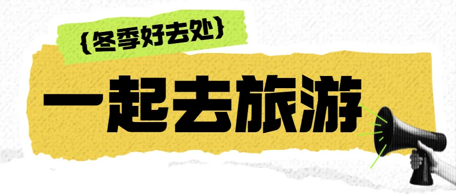 CARpel车身防护:适合冬季旅游的热门城市 CARpel车身防护:适合冬季旅游的热门城市