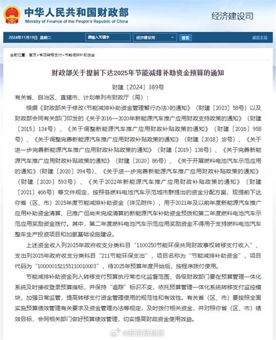 财政部提前下达2025年新能源汽车补贴 财政部提前下达2025年新能源汽车补贴