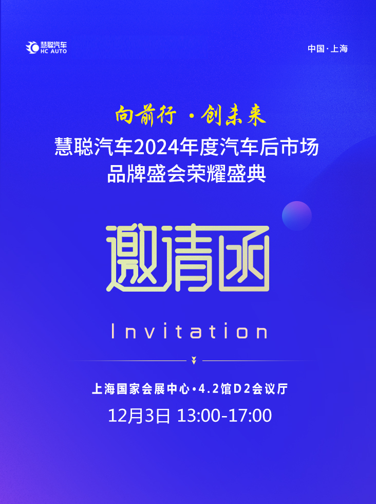 向前进,创未来,“慧聪汽车2024年度汽车后市场品牌盛会”荣耀盛典即将启幕! 向前进,创未来,“慧聪汽车2024年度汽车后市场品牌盛会”荣耀盛典即将启幕!