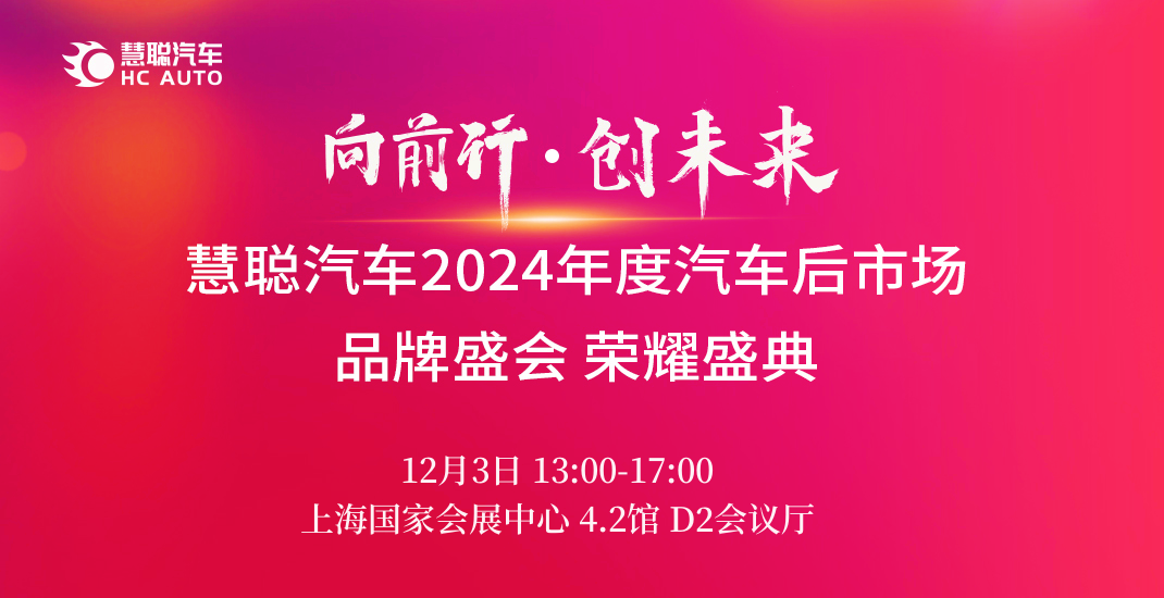 向前进,创未来,“慧聪汽车2024年度汽车后市场品牌盛会”荣耀盛典即将启幕! 向前进,创未来,“慧聪汽车2024年度汽车后市场品牌盛会”荣耀盛典即将启幕!