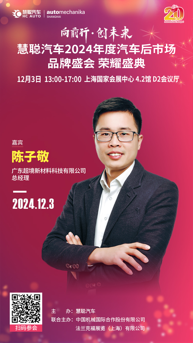 “超境”倾情赞助“慧聪汽车2024年度汽车后市场品牌盛会”,欢迎行业同仁莅临交流! “超境”倾情赞助“慧聪汽车2024年度汽车后市场品牌盛会”,欢迎行业同仁莅临交流!