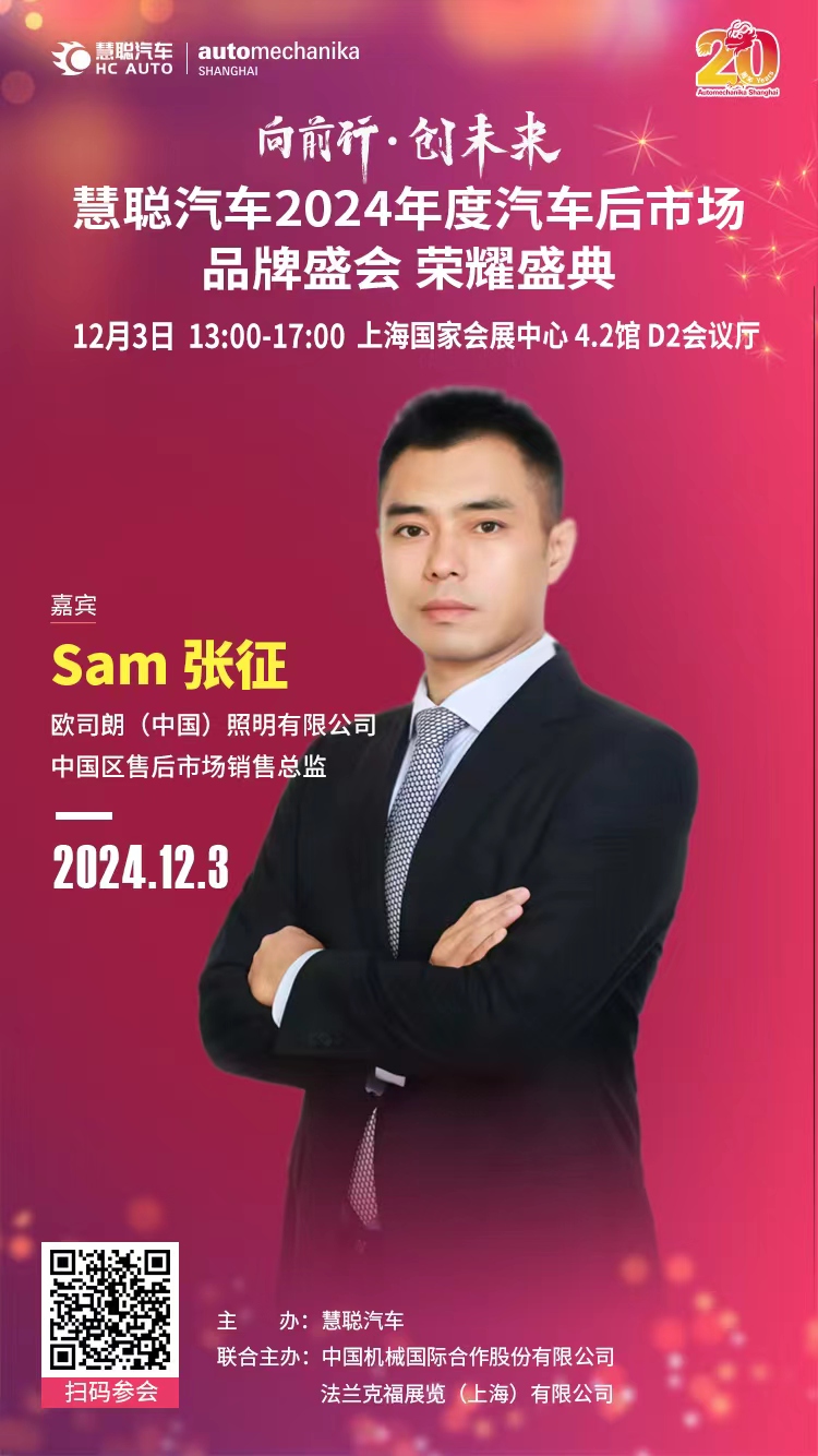 “欧司朗”倾情赞助慧聪汽车2024年度汽车后市场品牌盛会,欢迎行业同仁莅临交流! “欧司朗”倾情赞助慧聪汽车2024年度汽车后市场品牌盛会,欢迎行业同仁莅临交流!