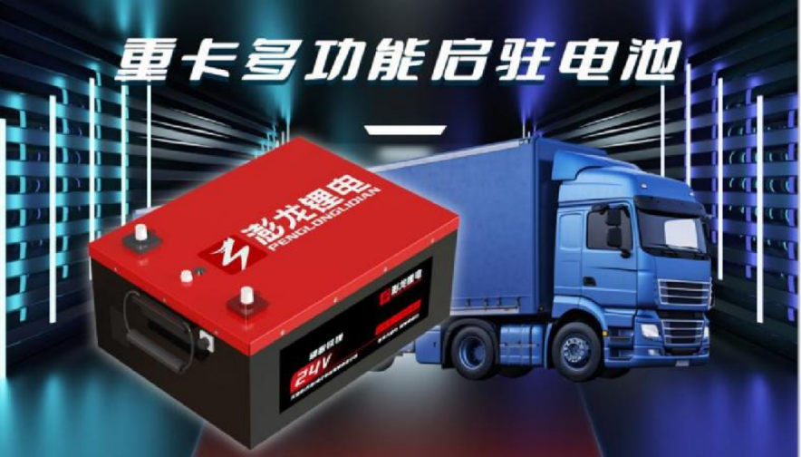 “澎龙锂电”倾情赞助“慧聪汽车2024年度汽车后市场品牌盛会” “澎龙锂电”倾情赞助“慧聪汽车2024年度汽车后市场品牌盛会”