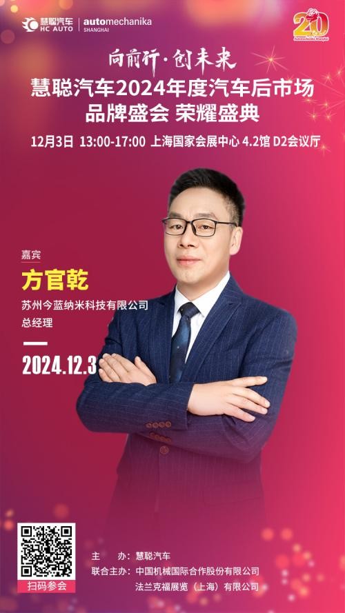 “今蓝”倾情赞助“慧聪汽车2024年度汽车后市场品牌盛会”! “今蓝”倾情赞助“慧聪汽车2024年度汽车后市场品牌盛会”!