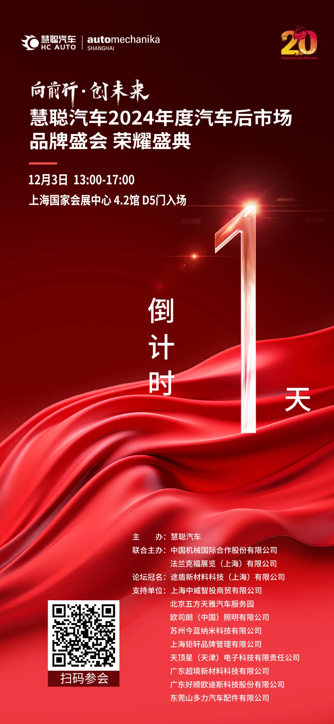 倒计时一天丨“慧聪汽车2024年度汽车后市场品牌盛会”出行指南 倒计时一天丨“慧聪汽车2024年度汽车后市场品牌盛会”出行指南