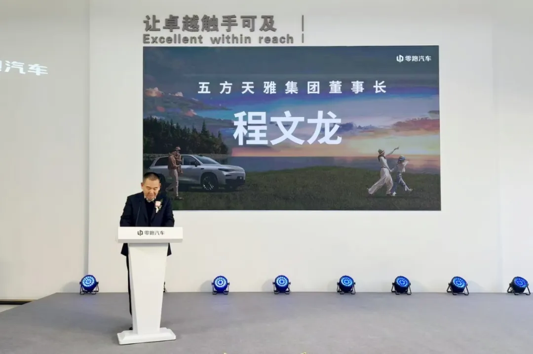 开业大吉!又一新能源知名品牌“零跑汽车”入驻五方天雅汽车服务园 开业大吉!又一新能源知名品牌“零跑汽车”入驻五方天雅汽车服务园