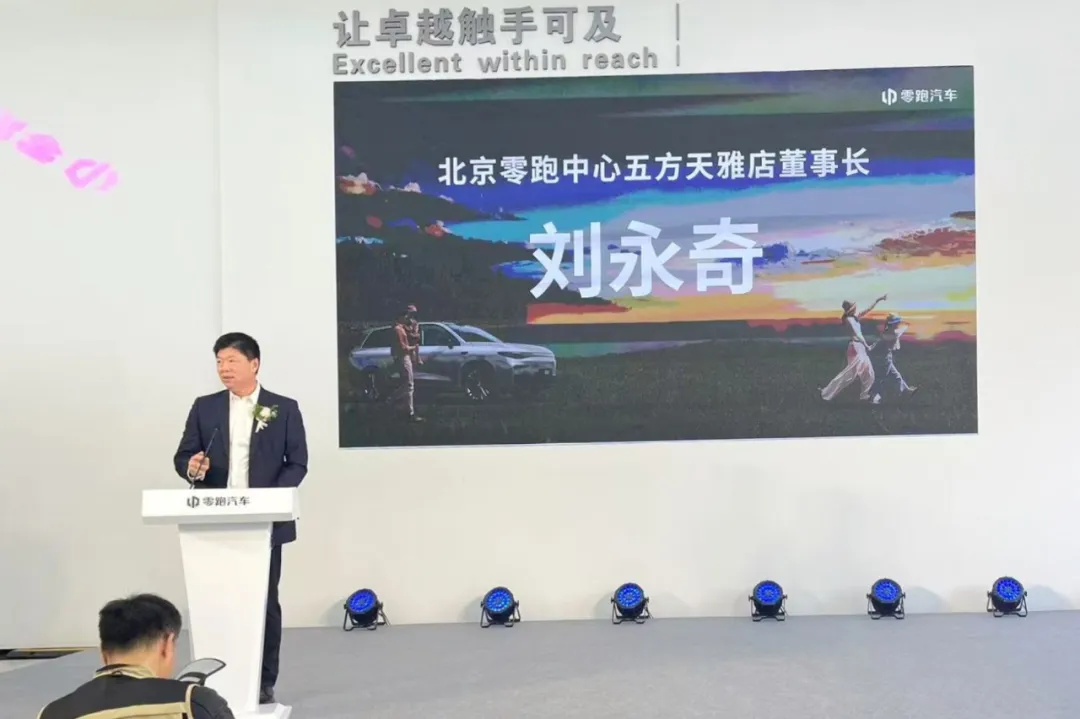 开业大吉!又一新能源知名品牌“零跑汽车”入驻五方天雅汽车服务园 开业大吉!又一新能源知名品牌“零跑汽车”入驻五方天雅汽车服务园