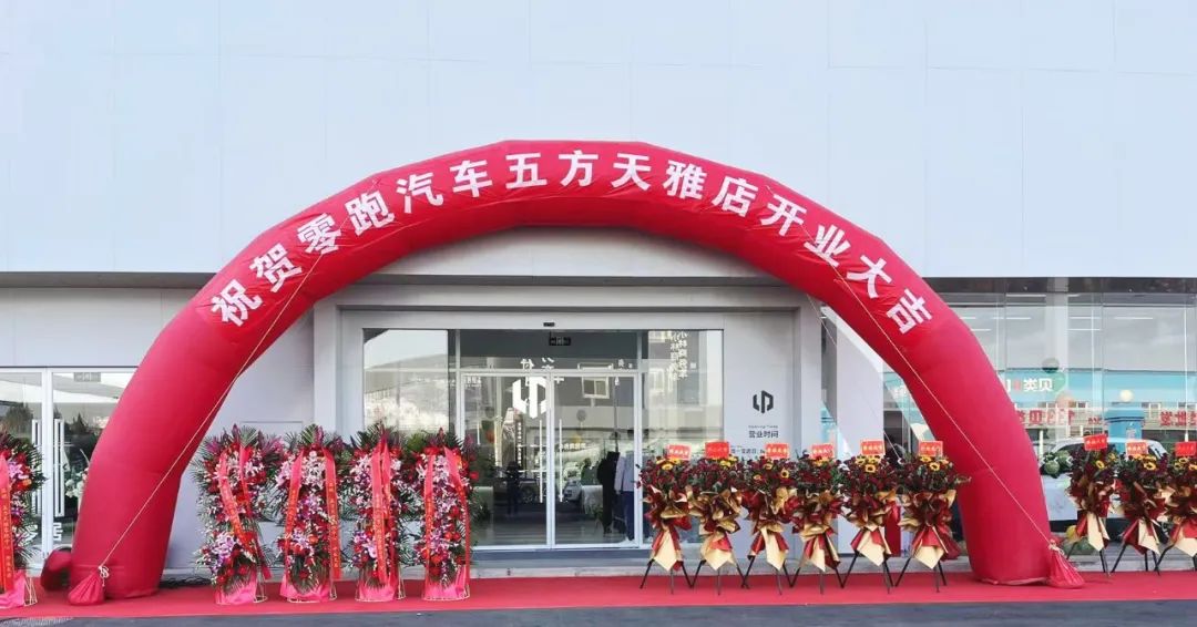 开业大吉!又一新能源知名品牌“零跑汽车”入驻五方天雅汽车服务园 开业大吉!又一新能源知名品牌“零跑汽车”入驻五方天雅汽车服务园