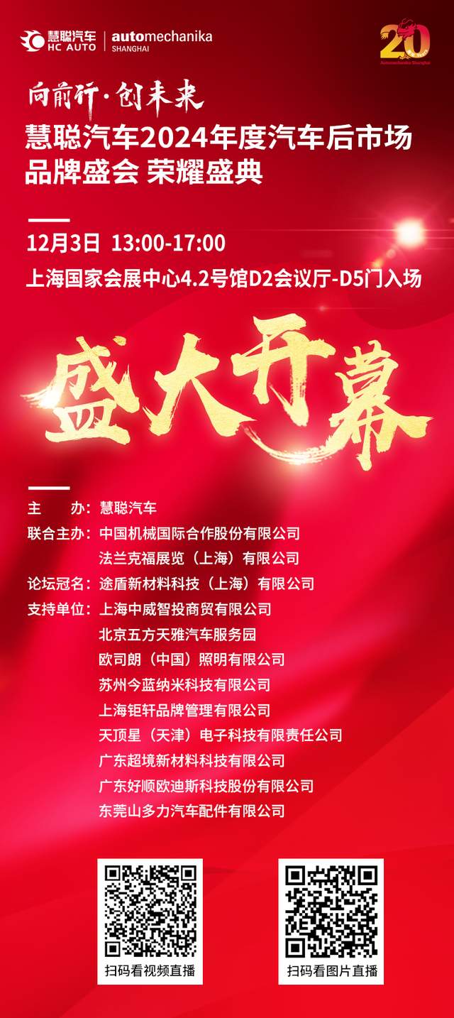 盛大开幕,慧聪汽车2024年度汽车后市场品牌盛会 盛大开幕,慧聪汽车2024年度汽车后市场品牌盛会