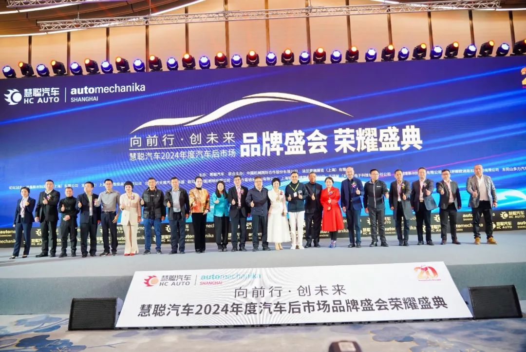榜样引领 品牌绽放丨慧聪汽车2024年度汽车后市场品牌盛会隆重举办 榜样引领 品牌绽放丨慧聪汽车2024年度汽车后市场品牌盛会隆重举办
