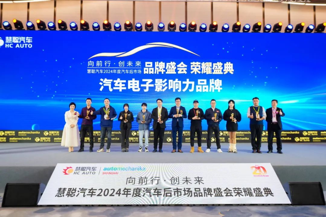 榜样引领 品牌绽放丨慧聪汽车2024年度汽车后市场品牌盛会隆重举办 榜样引领 品牌绽放丨慧聪汽车2024年度汽车后市场品牌盛会隆重举办