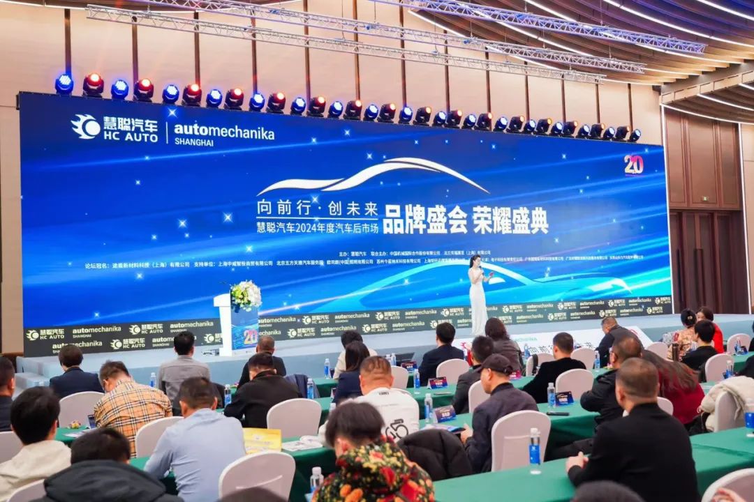 榜样引领 品牌绽放丨慧聪汽车2024年度汽车后市场品牌盛会隆重举办 榜样引领 品牌绽放丨慧聪汽车2024年度汽车后市场品牌盛会隆重举办