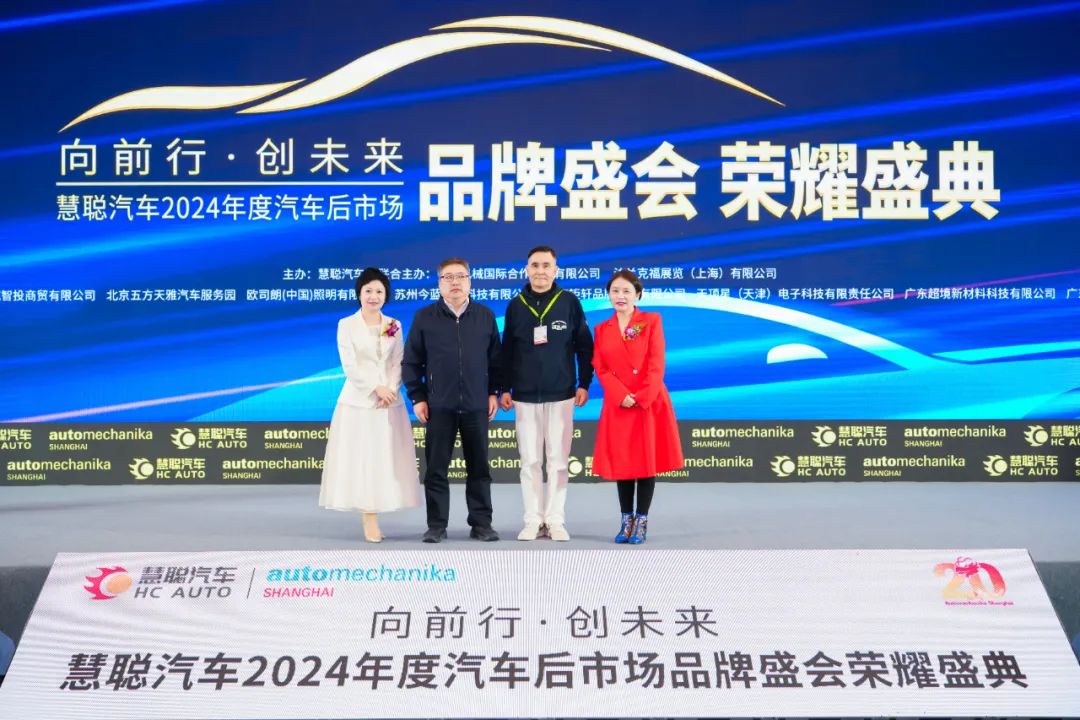 榜样引领 品牌绽放丨慧聪汽车2024年度汽车后市场品牌盛会隆重举办 榜样引领 品牌绽放丨慧聪汽车2024年度汽车后市场品牌盛会隆重举办