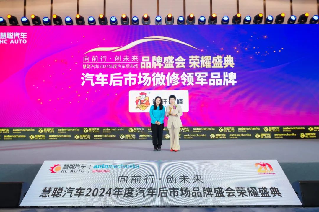 榜样引领 品牌绽放丨慧聪汽车2024年度汽车后市场品牌盛会隆重举办 榜样引领 品牌绽放丨慧聪汽车2024年度汽车后市场品牌盛会隆重举办