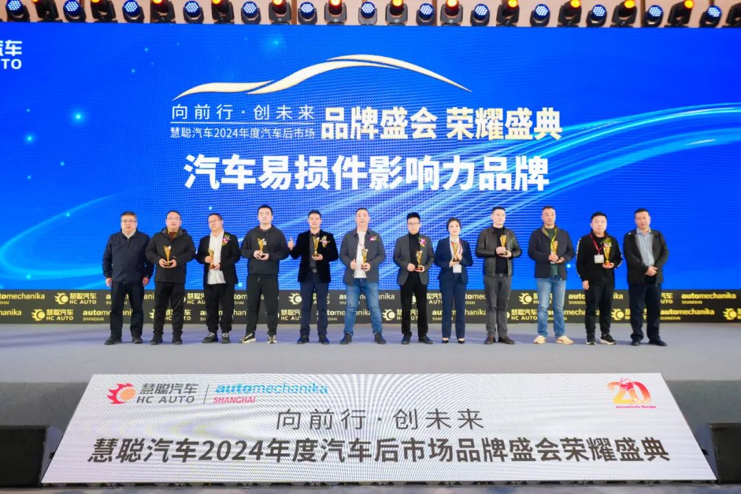 榜样引领 品牌绽放丨慧聪汽车2024年度汽车后市场品牌盛会隆重举办 榜样引领 品牌绽放丨慧聪汽车2024年度汽车后市场品牌盛会隆重举办