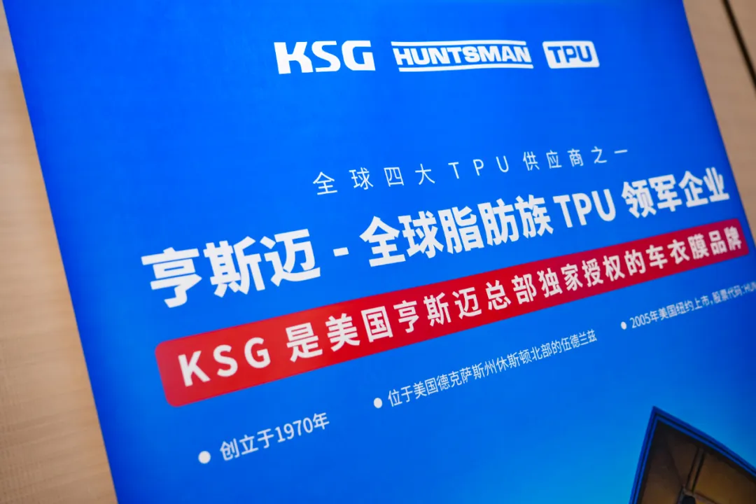 KSG销售总监李昂分享《TPU彩色车衣的发展潜力》 KSG销售总监李昂分享《TPU彩色车衣的发展潜力》