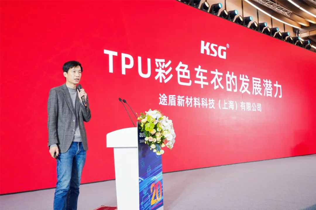 KSG销售总监李昂分享《TPU彩色车衣的发展潜力》 KSG销售总监李昂分享《TPU彩色车衣的发展潜力》