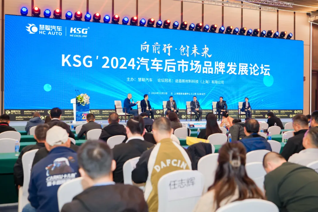 《向前行·创未来 KSG’2024汽车后市场品牌发展论坛》火热分享 《向前行·创未来 KSG’2024汽车后市场品牌发展论坛》火热分享