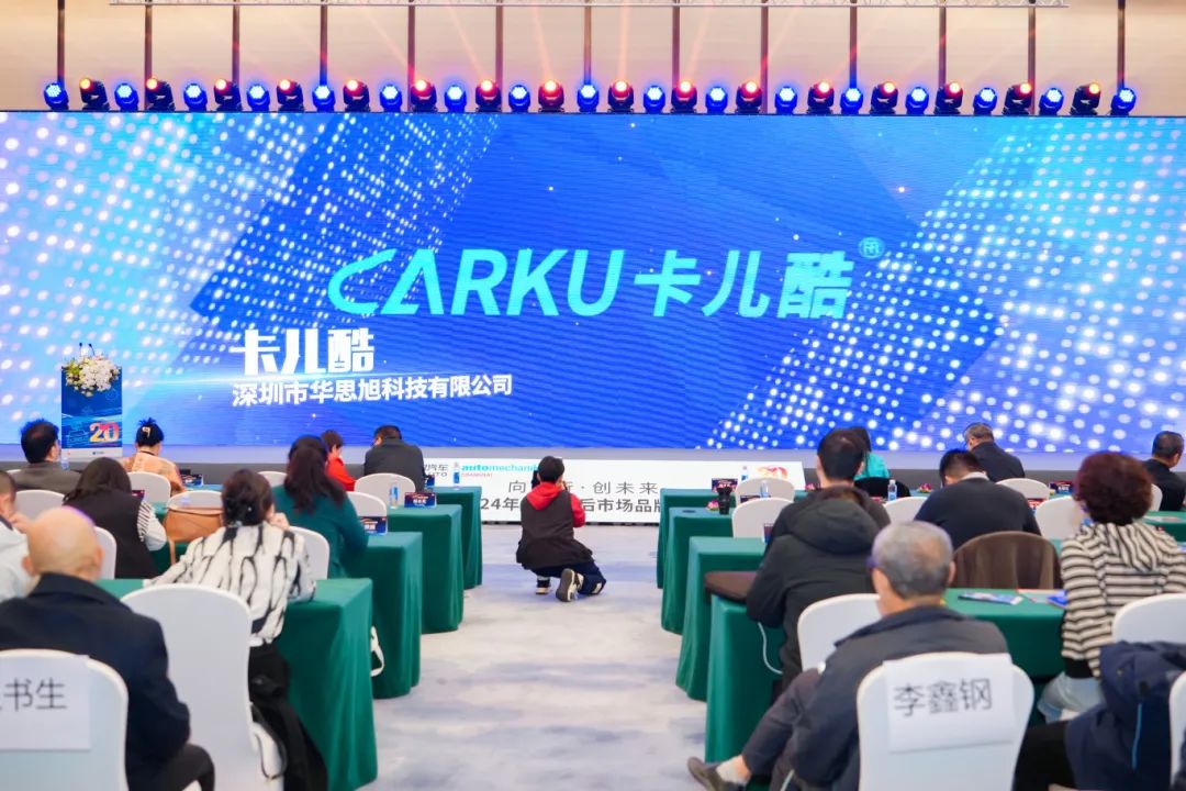 向前行·创未来丨卡儿酷再次荣获慧聪汽车2024年度“汽车电子影响力品牌”大奖 向前行·创未来丨卡儿酷再次荣获慧聪汽车2024年度“汽车电子影响力品牌”大奖