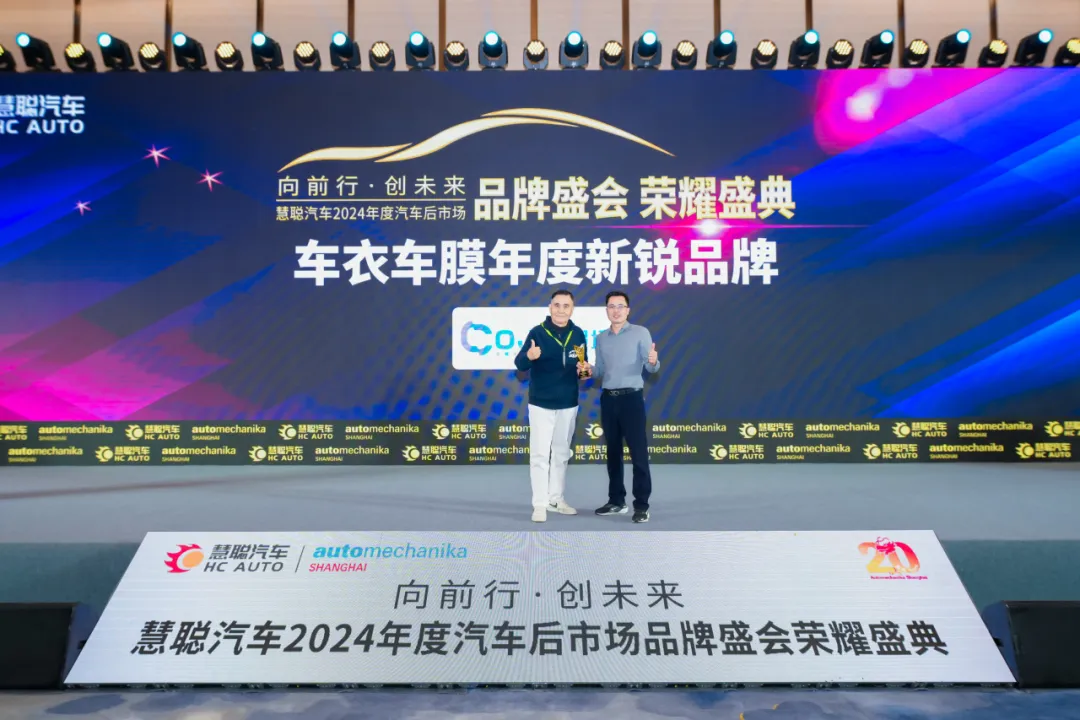 喜讯|超境斩获慧聪汽车2024车衣车膜年度新锐品牌奖 喜讯|超境斩获慧聪汽车2024车衣车膜年度新锐品牌奖