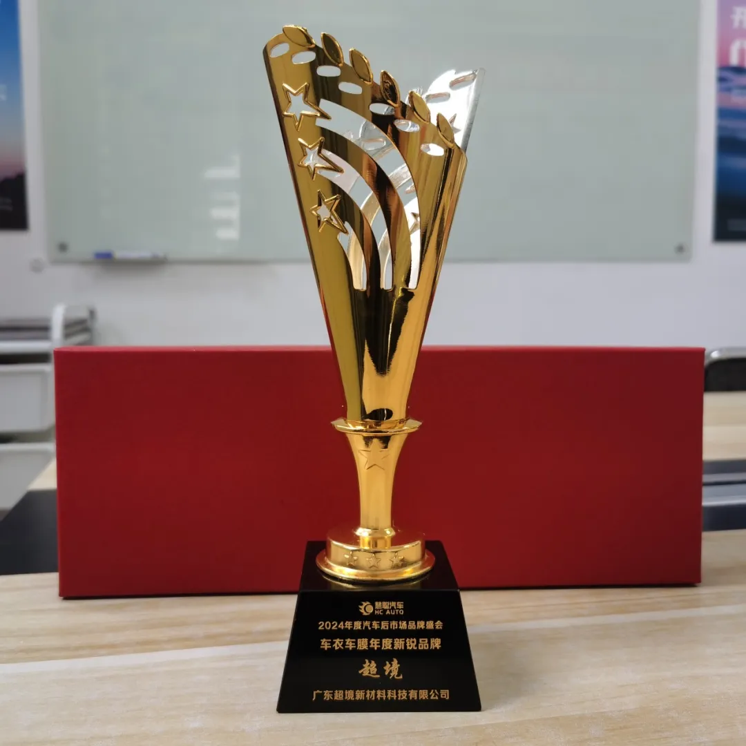 喜讯|超境斩获慧聪汽车2024车衣车膜年度新锐品牌奖 喜讯|超境斩获慧聪汽车2024车衣车膜年度新锐品牌奖
