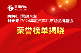 慧聪汽车2024品牌盛会荣耀榜单