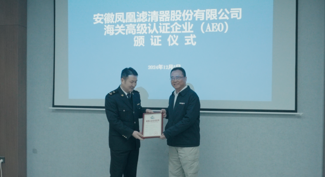 热烈祝贺凤凰滤清器海关AEO高级认证仪式 热烈祝贺凤凰滤清器海关AEO高级认证仪式