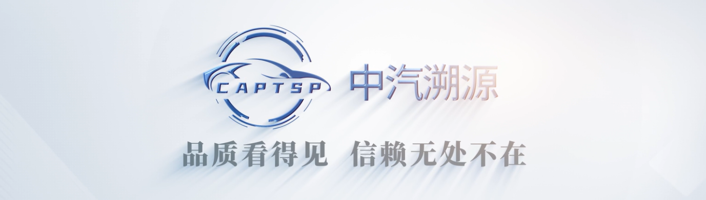 中汽溯源平台聚焦质量提升与信息追溯,首批7家单位入驻! 中汽溯源平台聚焦质量提升与信息追溯,首批7家单位入驻!