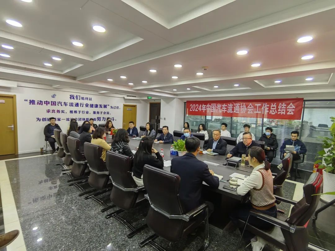 2024年中国汽车流通协会工作总结会在京召开 2024年中国汽车流通协会工作总结会在京召开