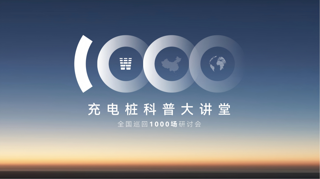 用100场线下讲座 普及充电桩知识!能效电气做到了 用100场线下讲座 普及充电桩知识!能效电气做到了