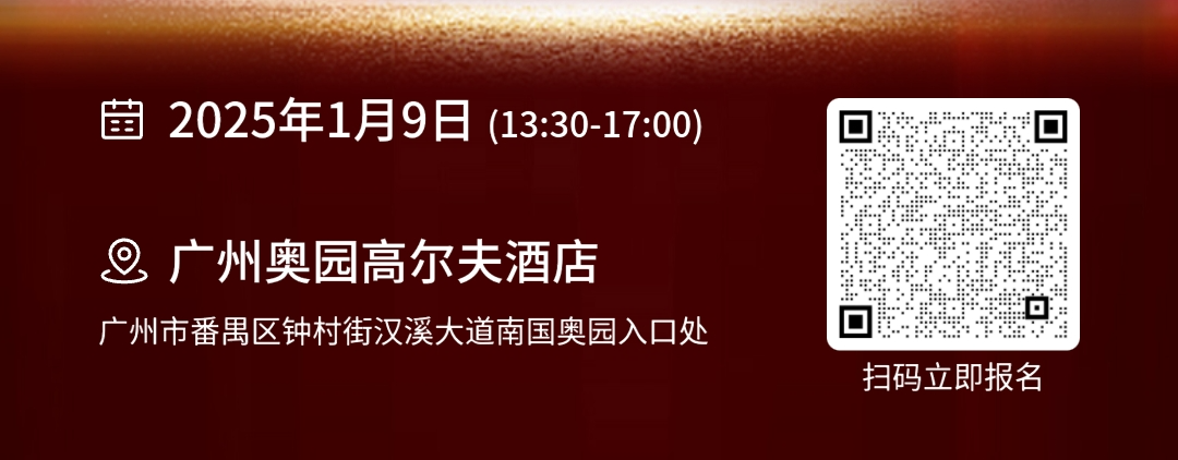 1月9日相约广州 | 2025中国企业外贸业务发展与创新峰会 1月9日相约广州 | 2025中国企业外贸业务发展与创新峰会