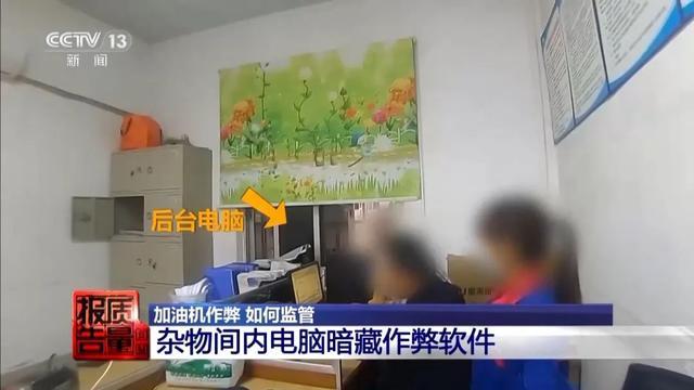 加油站偷油作弊手段曝光,央视曝95起加油站案 加油站偷油作弊手段曝光,央视曝95起加油站案