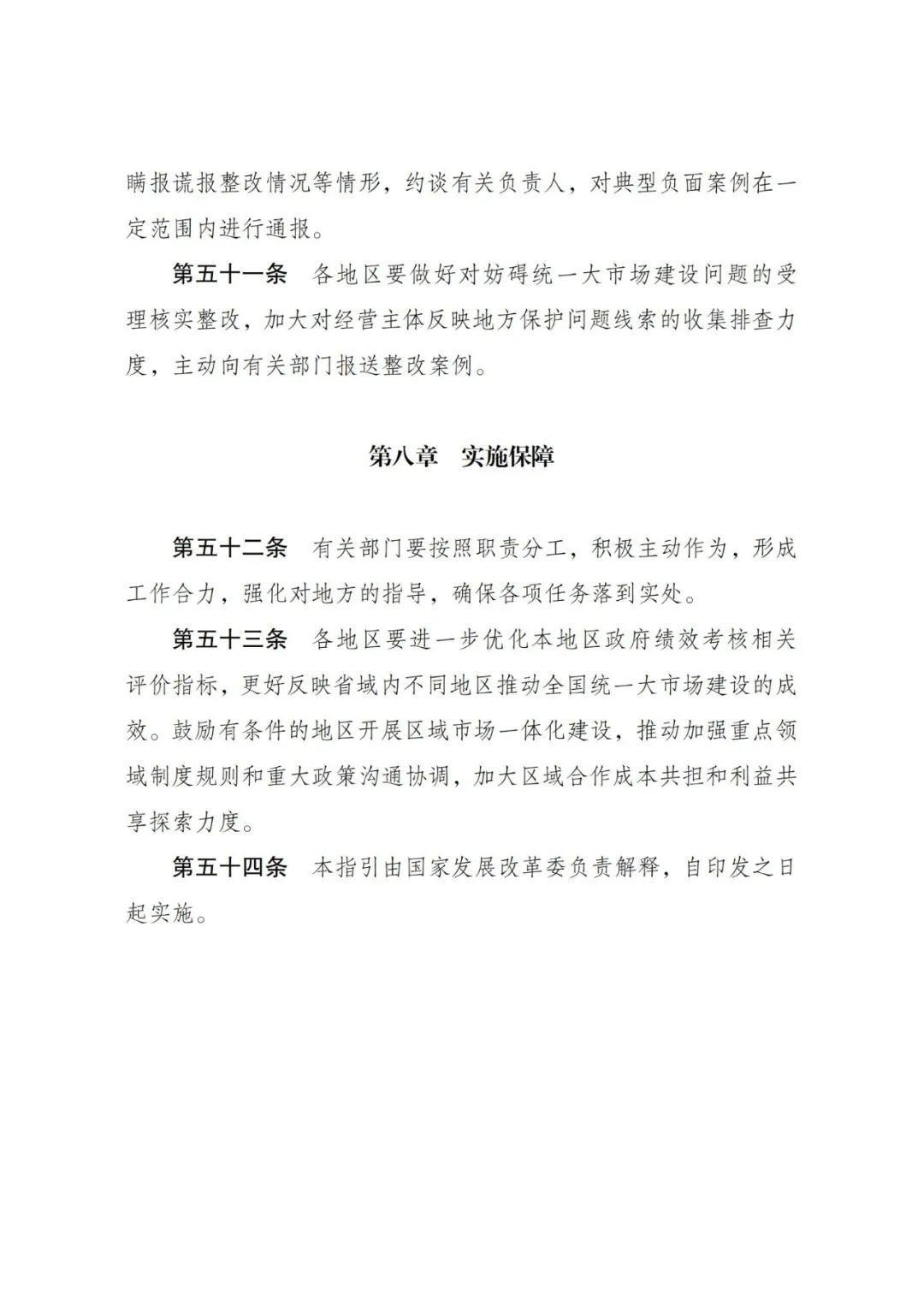 国家发展改革委关于印发《全国统一大市场建设指引(试行)》的通知 国家发展改革委关于印发《全国统一大市场建设指引(试行)》的通知