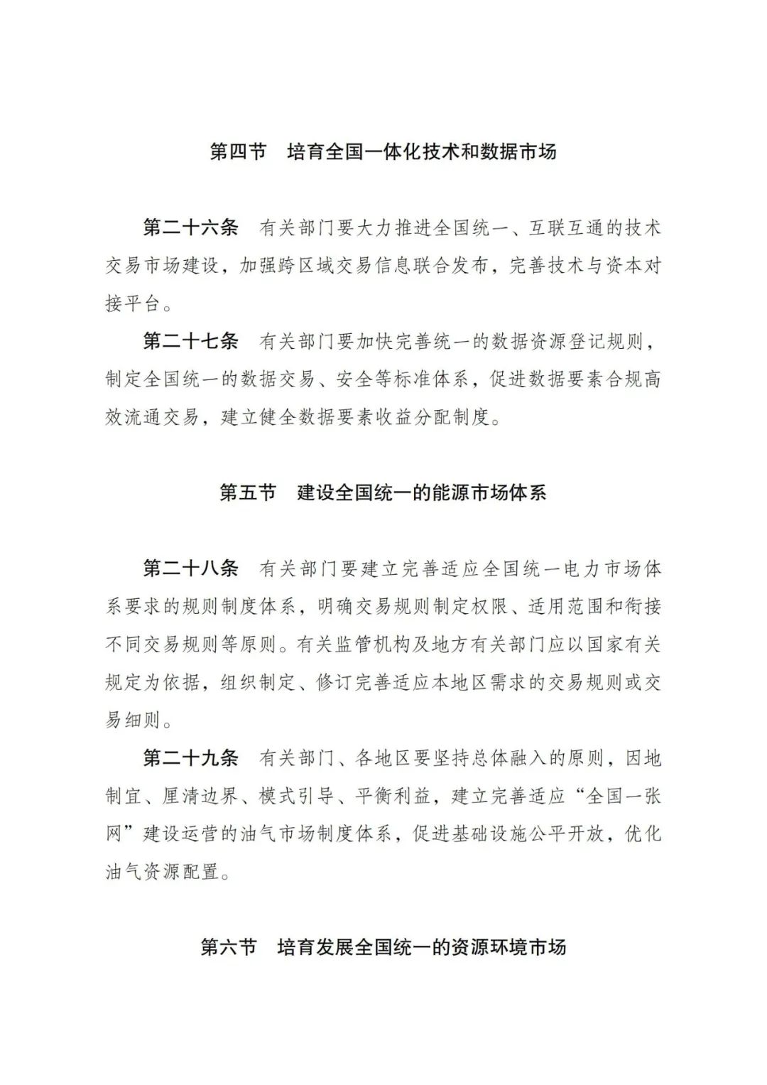 国家发展改革委关于印发《全国统一大市场建设指引(试行)》的通知 国家发展改革委关于印发《全国统一大市场建设指引(试行)》的通知