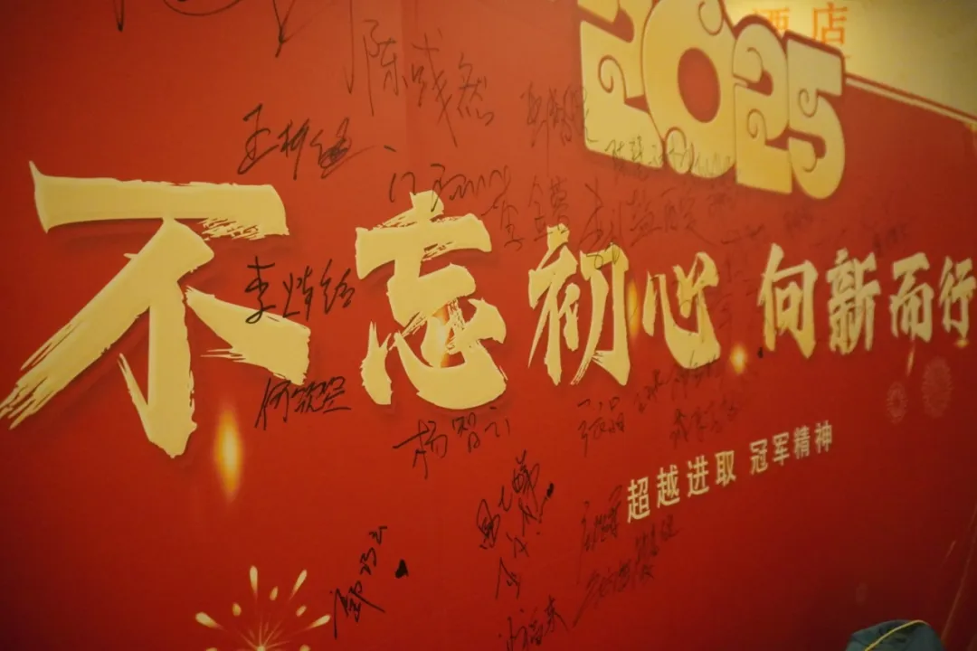“不忘初心,向新而行”超境2025新春年会 “不忘初心,向新而行”超境2025新春年会