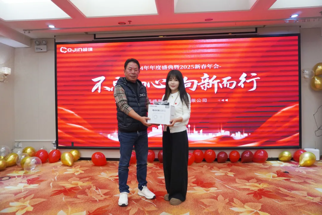“不忘初心,向新而行”超境2025新春年会 “不忘初心,向新而行”超境2025新春年会