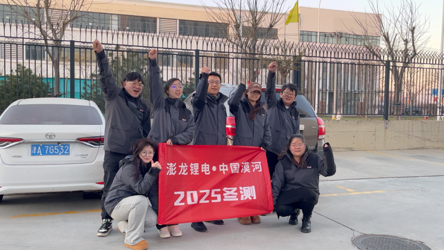 澎龙锂电2025漠河冬测启航,坚守品质与用户体验 澎龙锂电2025漠河冬测启航,坚守品质与用户体验
