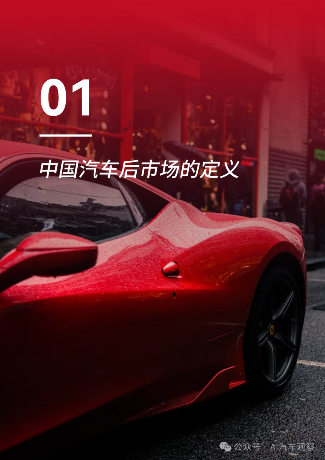 报告 | 2024年度中国汽车后市场发展报告
