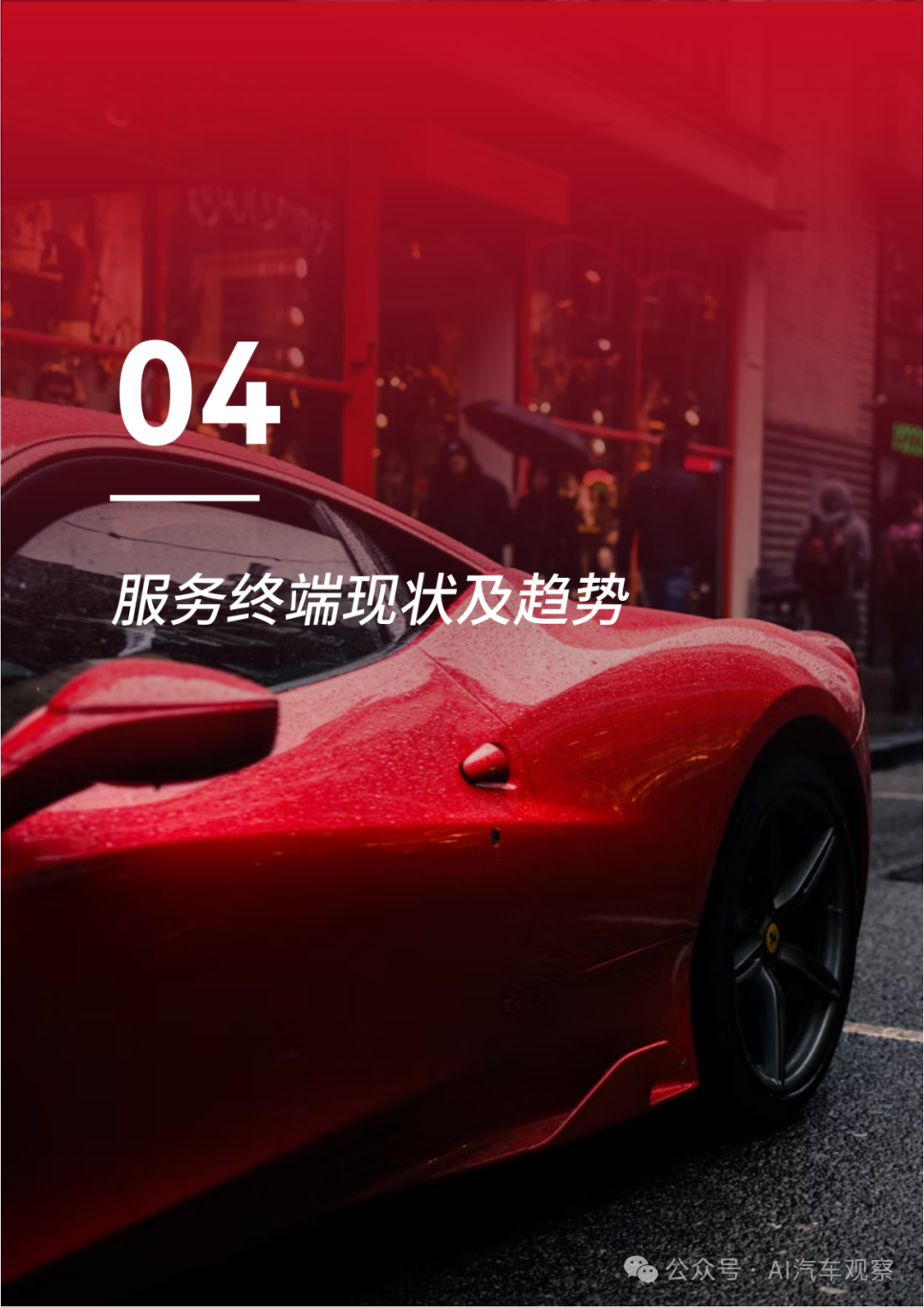 报告 | 2024年度中国汽车后市场发展报告