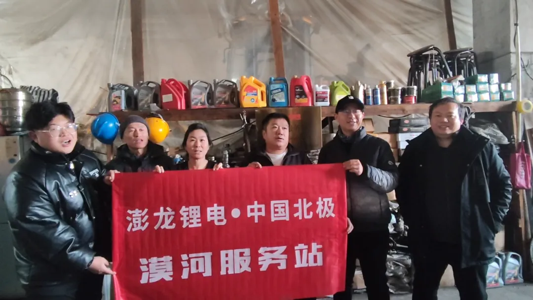 澎龙锂电中国最北服务站正式授权 澎龙锂电中国最北服务站正式授权