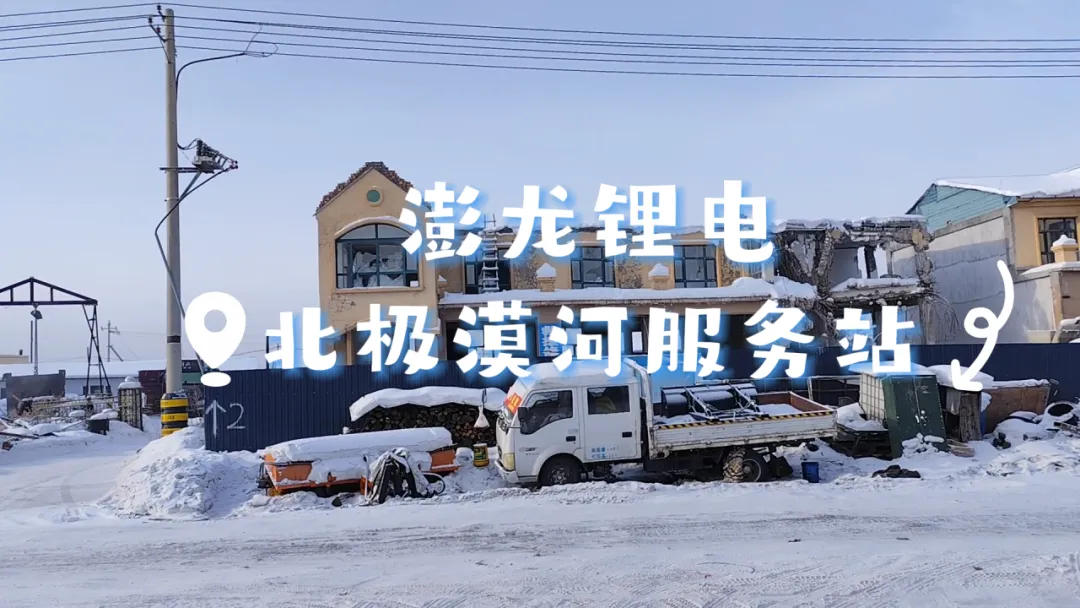澎龙锂电中国最北服务站正式授权 澎龙锂电中国最北服务站正式授权